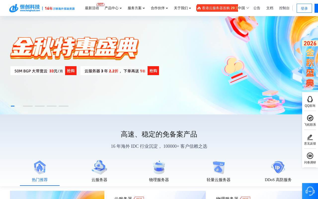 恒创主机 官网截图